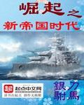 崛起之新帝国时代
