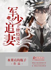 王牌特战之军少追妻（王牌特战之军少追妻）