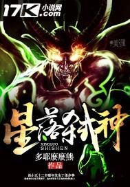 星落弑神