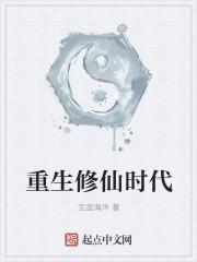 重生修仙时代
