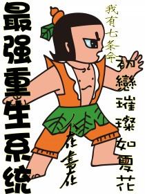 最强重生系统