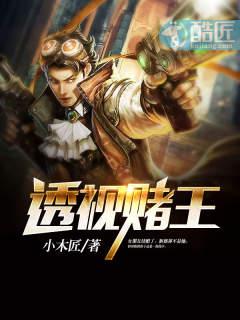 透视赌王