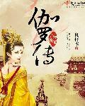 独孤皇后伽罗传