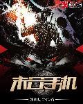 末日手机