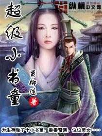 超级小书童