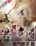 洪荒剑君