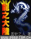 网游之龙之大陆