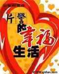 片警的幸福生活