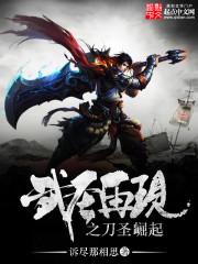 武圣再现之刀圣崛起