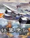 铁翼鹰扬