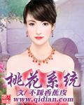 桃花系统