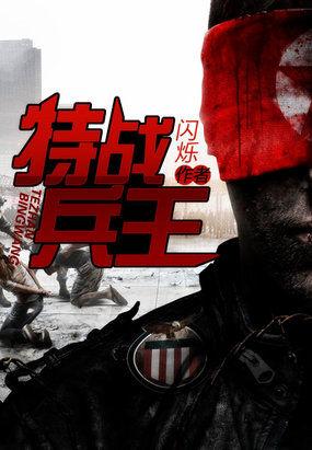 特战兵王_闪烁