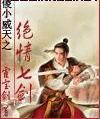 傻小威天之绝情七剑