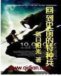 回到史前的特种兵