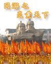 网游之炎黄天下