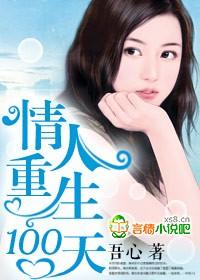 情人重生一百天