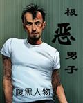 极恶男子