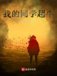 我的同学超牛