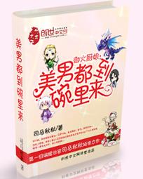 御火厨娘：美男都到碗里来