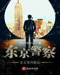 东京警察非正常升职记