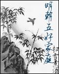 明朝五好家庭