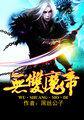 无双魔帝
