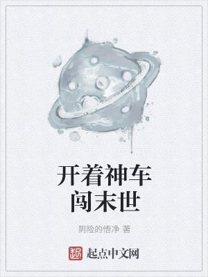 开着神车闯末世
