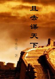 且去谋天下
