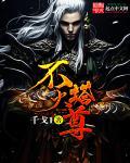 不灭塔尊