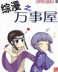 综漫之万事屋