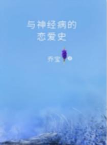 与神经病的恋爱史