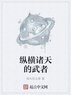 纵横诸天的武者