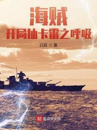 海贼：开局抽卡雷之呼吸