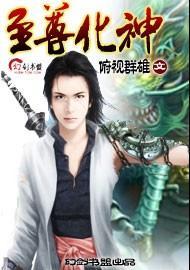 至尊化神