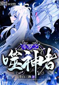 斗罗之噬神者
