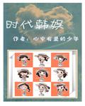 时代韩娱