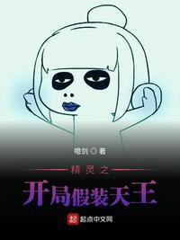 精灵之开局假装天王