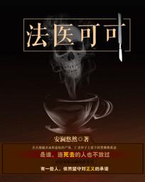 法医可可