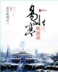 易水寒桃源篇