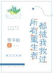 所有重生者都被我救过
