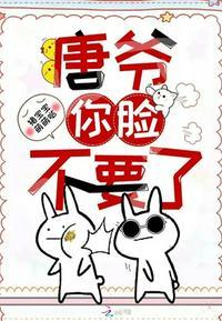 唐爷你脸不要了