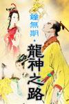 龙神之路