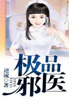 极品邪医