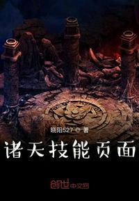 诸天技能页面