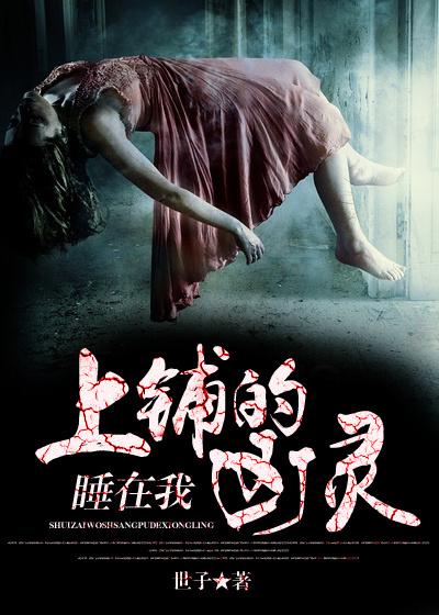 睡在我上铺的凶灵