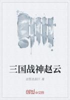 三国战神赵云