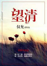望清