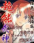 超能武神