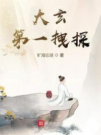 大玄第一拽探
