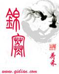 锦寒